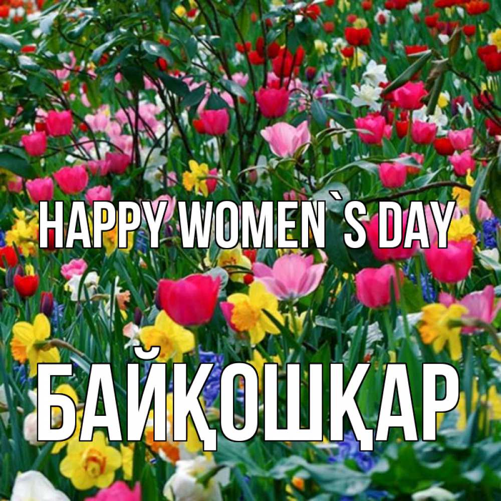 Greetings card с именем, Байқошқар happy women`s day с международным женским днем поздравления для женщины Greetings with text for free download 